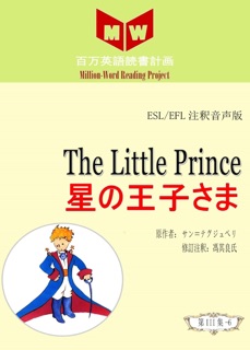 The Little Prince 星の王子さま (ESL/EFL注釈音声版) by 馮其良氏