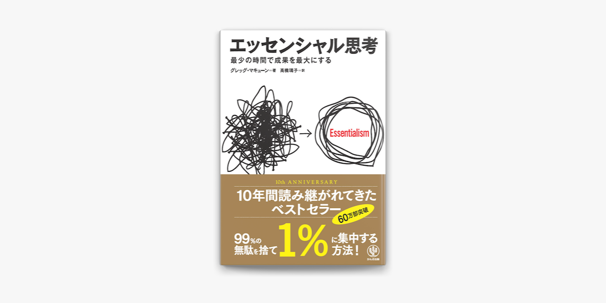 エッセンシャル思考 最少の時間で成果を最大にする | 日本ユニ