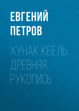 Хунак Кеель. Древняя рукопись