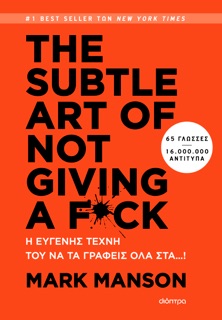 THE SUBTLE ART OF NOT GIVING A F*CK - Η ευγενής τέχνη του να τα γράφεις όλα στα…! by Mark Manson