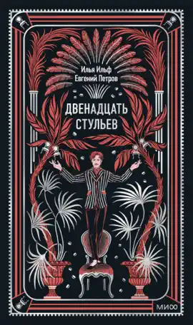 Двенадцать стульев