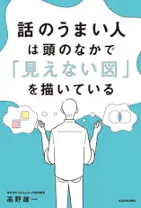 話のうまい人は頭のなかで「見えない図」を描いている