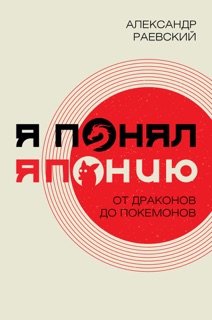 Я понял Японию. От драконов до покемонов by Александр Раевский