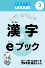 ミチムラ式漢字eブック 3年生 光村図書新出順