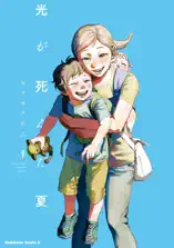 光が死んだ夏 9