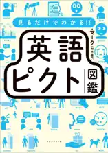 見るだけでわかる!! 英語ピクト図鑑