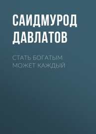 Стать богатым может каждый