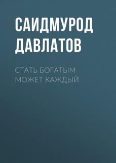 Стать богатым может каждый by Саидмурод Давлатов