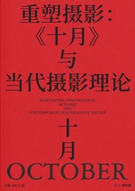 重塑摄影:《十月》与当代摄影理论