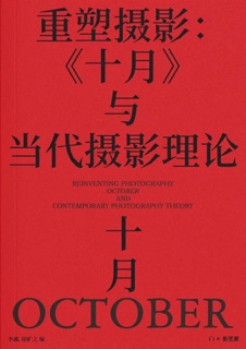 重塑摄影:《十月》与当代摄影理论 by kuangzhi xu & Xin Li