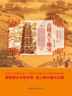 中华复兴之光·神奇建筑之美:古塔天工瑰宝 by 胡元斌
