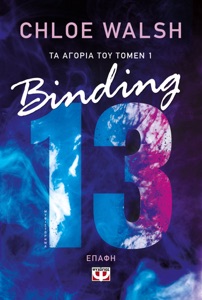 Τα Αγόρια του Τόμεν 1: Binding - Επαφή