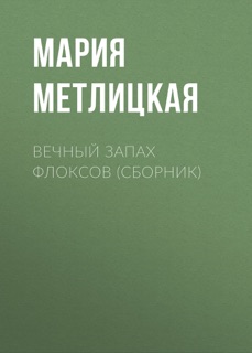 Вечный запах флоксов (сборник) by Мария Метлицкая
