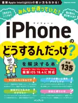 みんなが待っていた!iPhoneの「どうするんだっけ?」を解決する本 厳選135