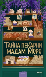 Тайна пекарни мадам Моро by Иви Вудс & Evie Woods
