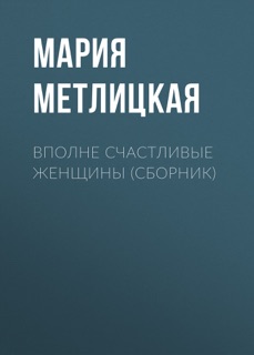 Вполне счастливые женщины (сборник) by Мария Метлицкая