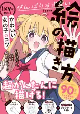 がんばりすぎない絵の描き方 Ixyが教えるかわいい女の子のコツ