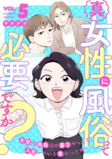 真・女性に風俗って必要ですか?～女性用風俗店の裏方やったら人生いろいろ変わった件～ 5巻
