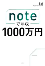 noteで年収1000万円