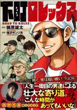 下町ロレックス