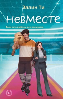 Невместе by Эллин Ти