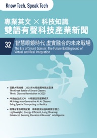 專業英文 ╳ 科技知識 雙語有聲科技產業新聞 (32) 智慧眼鏡時代 虛實融合的未來戰場 - 新電子科技雜誌編輯團隊, 新通訊元件雜誌編輯團隊 & 網管人雜誌編輯團隊