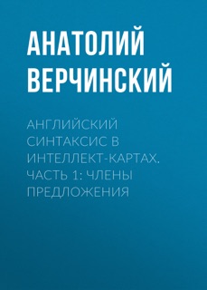 Английский синтаксис в интеллект-картах. Часть 1: члены предложения by Анатолий Верчинский