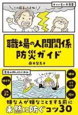 職場の人間関係 防災ガイド