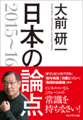 日本の論点2015～16 - 大前研一