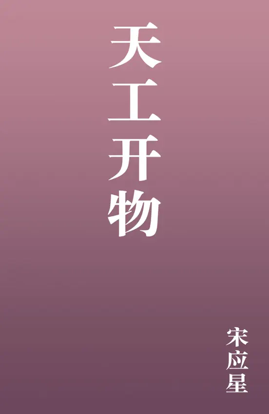天工开物