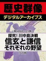 <戦国時代の合戦>探究!川中島決戦 信玄と謙信 それぞれの野望