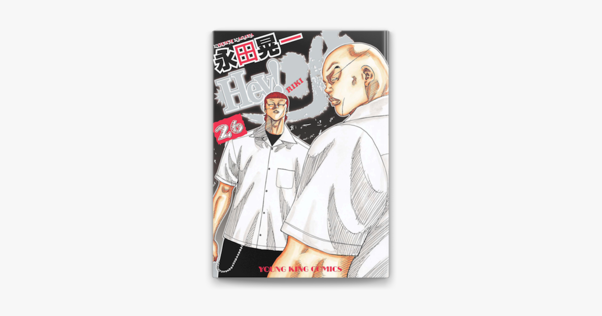 Apple Booksでhey リキ 26 を読む