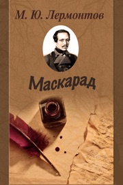 Маскарад - Mikhail Lermontov