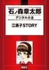 江美子STORY