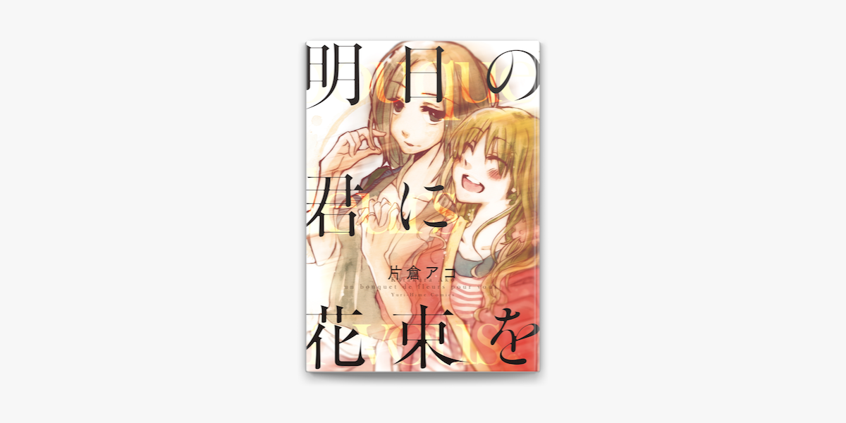Apple Booksで明日の君に花束をを読む Apple Booksで明日の君に花束をを読む