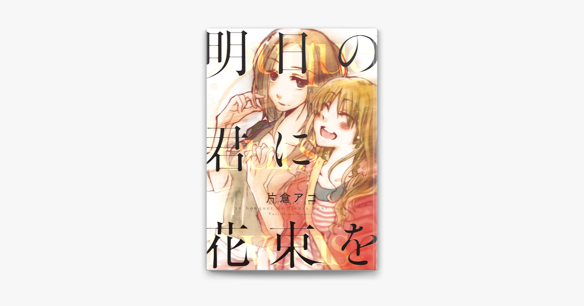 Apple Booksで明日の君に花束をを読む Apple Booksで明日の君に花束をを読む