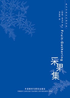 采果集 by 泰戈尔 & 李家真