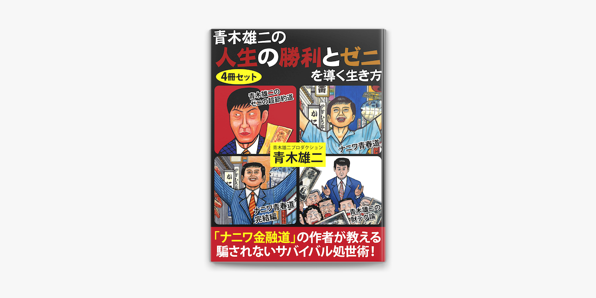 青木雄二の人生の勝利とゼニを導く生き方 On Apple Books 青木雄二の人生の勝利とゼニを導く生き方 On Apple Books