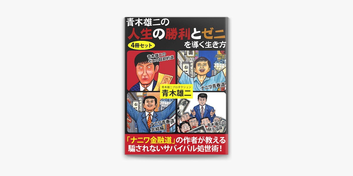 青木雄二の人生の勝利とゼニを導く生き方 On Apple Books