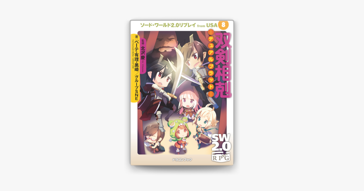 ソード ワールド2 0リプレイ From Usa 8 双剣相剋 デュアルブラッド On Apple Books ソード ワールド2 0リプレイ From Usa 8 双剣相剋 デュアルブラッド On Apple Books