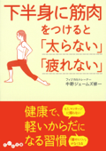 下半身に筋肉をつけると「太らない」「疲れない」 - 中野ジェームズ修一