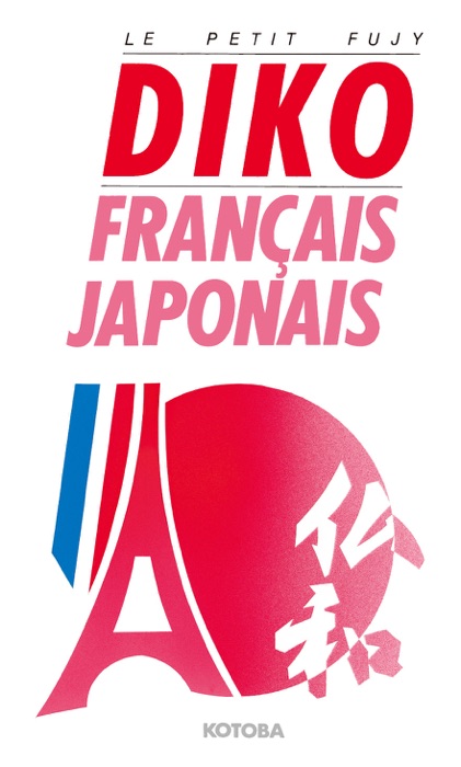 DIKO français - japonais version électronique (DIKO 仏和辞典 電子版)