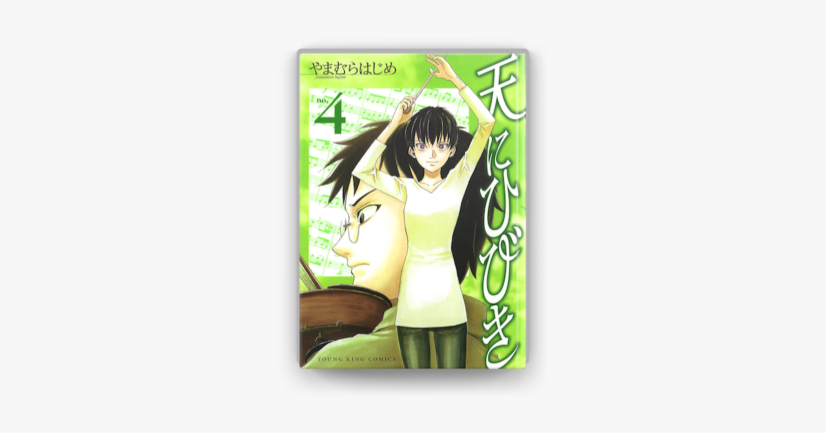 Apple Booksで天にひびき 4 を読む Apple Booksで天にひびき 4 を読む