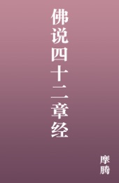 Book cover for 佛说四十二章经 by 摩腾