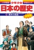 学習まんが 少年少女日本の歴史16 幕末の風雲 ―江戸時代末期―