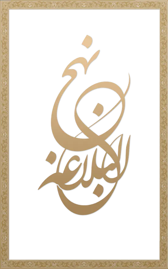 نهج البلاغة