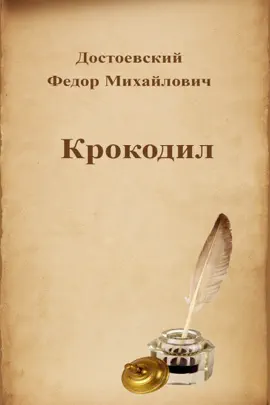 Read: Крокодил