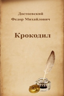 Крокодил by Федор Михайлович Достоевский