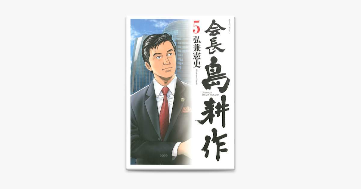 Apple Booksで会長 島耕作 5 を読む Apple Booksで会長 島耕作 5 を読む