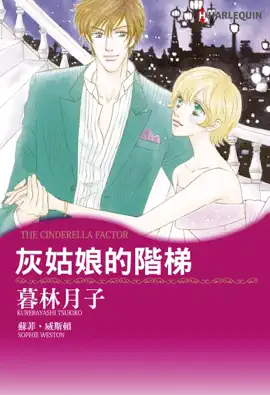 Read: 灰姑娘的階梯